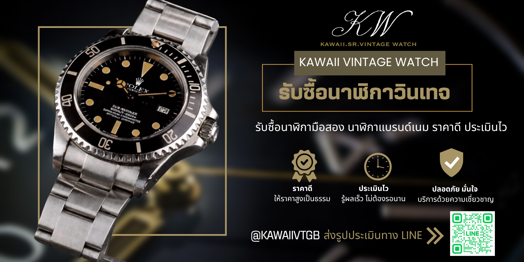 รับซื้อนาฬิกาวินเทจ
