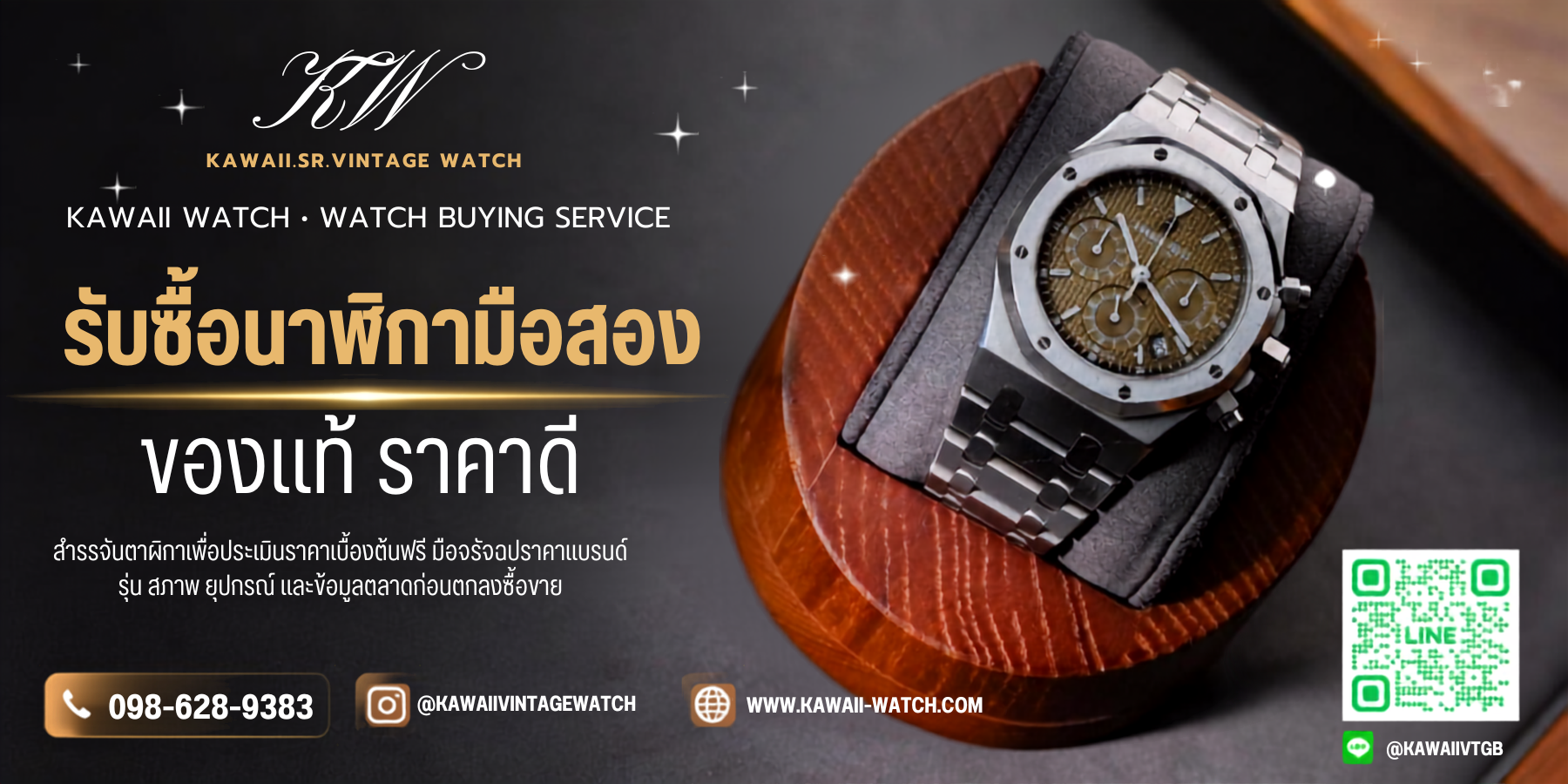 รับซื้อนาฬิกามือสอง KKAWAII VINTAGE WATCH